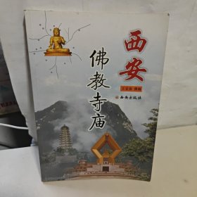 西安佛教寺庙 【内页干净】