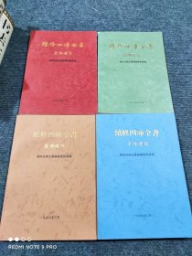 续修四库全书 经部选目 史部选目 子部选目 集部选目 四册合售