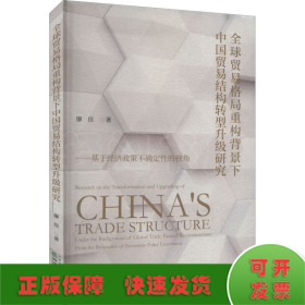全球貿(mào)易格局重構(gòu)背景下中國貿(mào)易結(jié)構(gòu)轉(zhuǎn)型升級研究——基于經(jīng)濟政策不確定性的視角