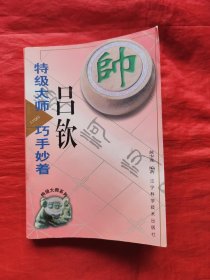 特级大师吕钦巧手妙着
