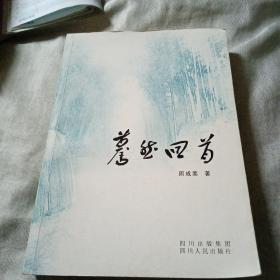 蓦然回首
