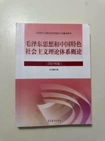 毛泽东思想和中国特色社会主义理论体系概论（2021年版）
