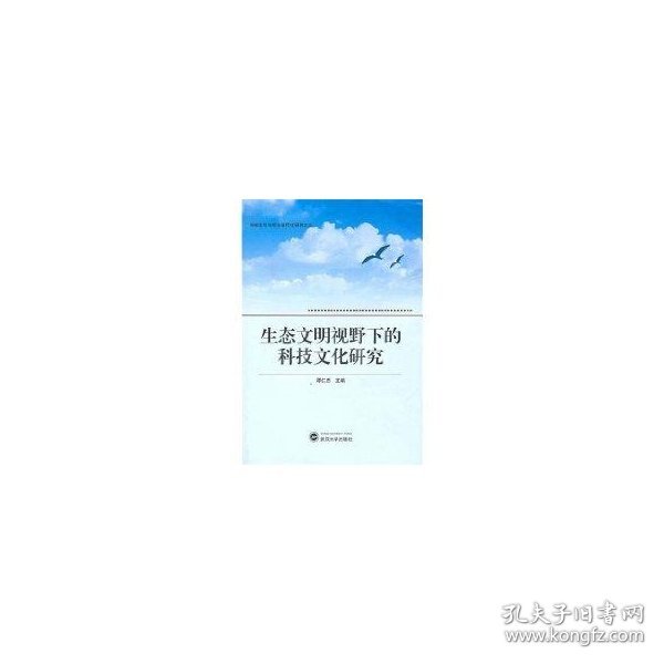 生态文明视野下的科技文化研究