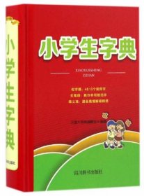 【正版书籍】小学生字典