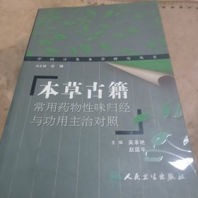 本草古籍常用药物性味归经与功用主治对照