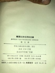 建国以来毛泽东文稿 第五册一版一印