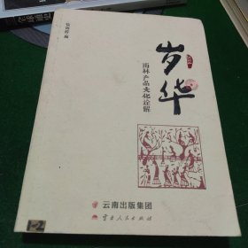 岁华：雨林产品文化诠解（2014）