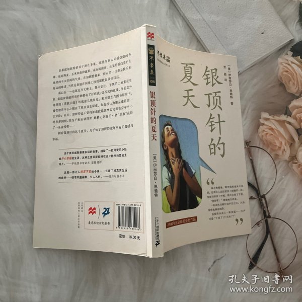 纽伯瑞奖作品：不老泉文库 银顶针的夏天