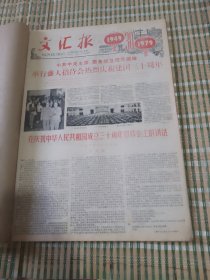 文汇报1979年10月
