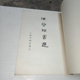 汉简隶书选