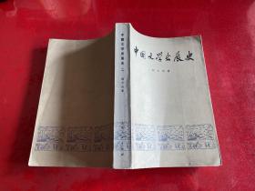 中国文学发展史：第二册（1976年1版1印）