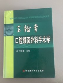 王翰章口腔颌面外科手术学