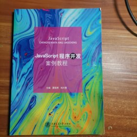 JavaScript程序开发案例教程b6-1