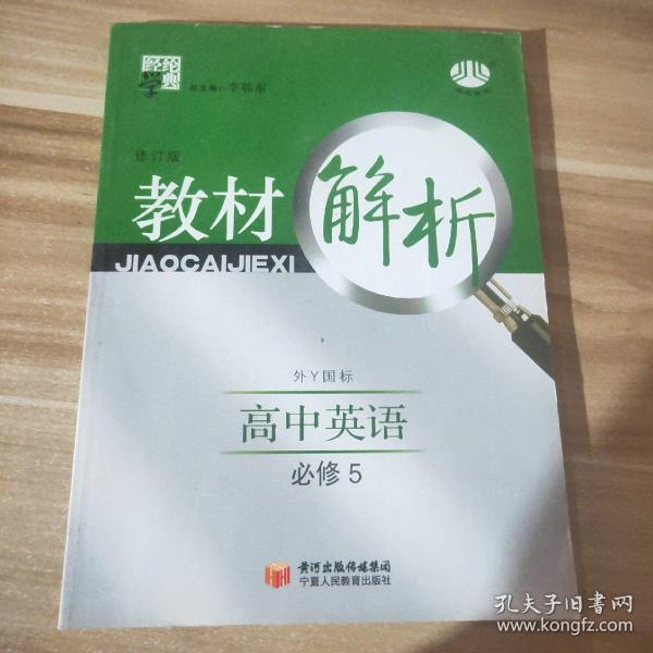 经纶学典·教材解析：高中英语（必修5）（外Y国标）（第2次修订）