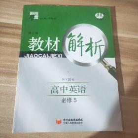 经纶学典·教材解析：高中英语（必修5）（外Y国标）（第2次修订）