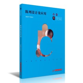 當(dāng)當(dāng)正版 陳列設(shè)計(jì)及應(yīng)用(高等院校藝術(shù)學(xué)門類十四五規(guī)劃教材) 李紹文 9787568068949 華中科技大學(xué)出版社