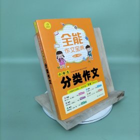 开心作文 全能作文宝典：小学生分类作文