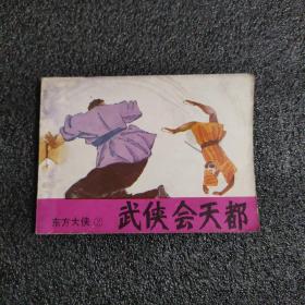 武俠會天都<東方大俠2>1985年一版一印
