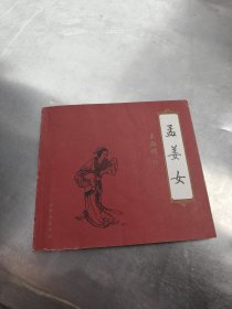 孟姜女