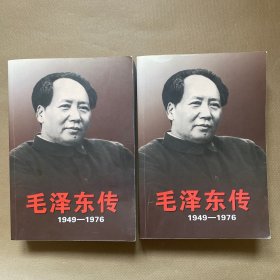 毛泽东传：1949-1976