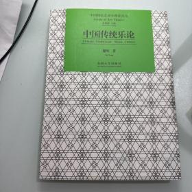 中国传统乐论/中国特色艺术学理论丛书