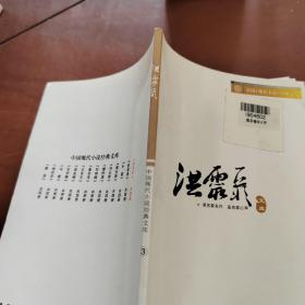 中国现代小说经典文库③  洪灵菲