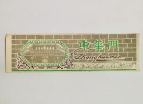 中华门门票（背叁元有简介）