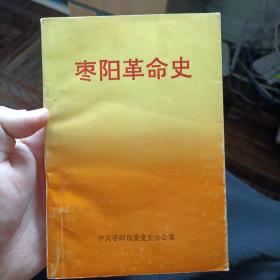 枣阳革命史 品相看图