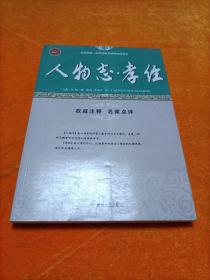 人物志孝经/全民阅读国学经典无障碍悦读书系