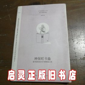 神保町书蟲：爱书狂的东京古书街朝圣之旅