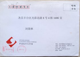 【刘棨林旧藏】2006年中国现代文学馆致著名作家刘棨林请柬及实寄封