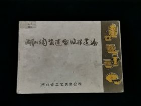 1978年 湖北陶瓷造型纹样选编[图集]