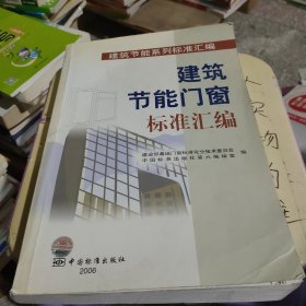 建筑节能门窗标准汇编