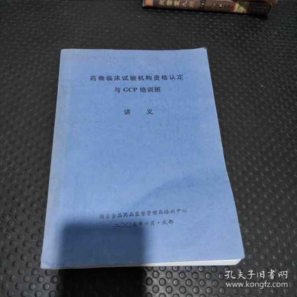 药物临床试验机构资料认定与gcp培训班讲义 2005年