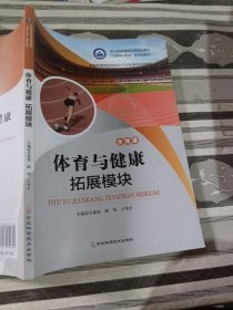 体育与健康拓展模块吴德伟9787571708313