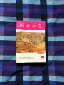 醒世恒言