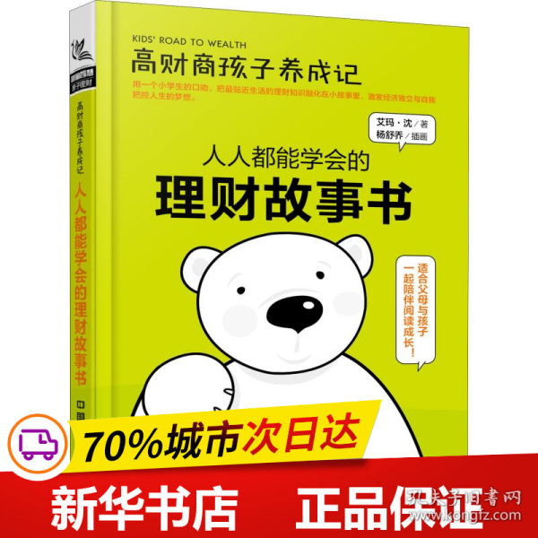 全新正版！高财商孩子养成记 人人都能学会的理财故事书艾玛·沈9787113252175中国铁道出版社