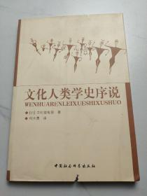 文化人类学史序说