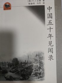 中国五十年见闻录