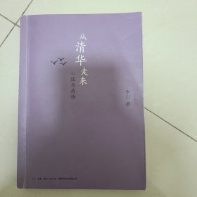 从清华走来：心迹与感悟