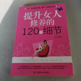 提升女人修养的120个细节