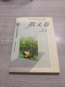 散文卷(三)：20世纪中国文学名作•中学生导读本