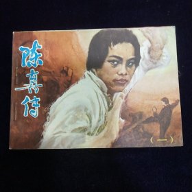 连环画：陈真传（一）