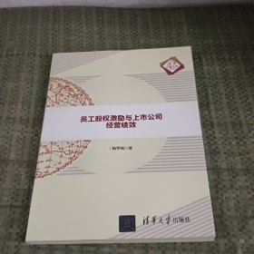 员工股权激励与上市公司经营绩效（清华汇智文库）