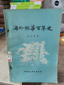 海外排华百年史