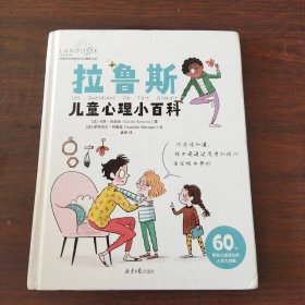 拉鲁斯儿童心理小百科:60个帮助儿童成长的人生大问题