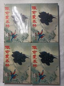 经典老版武侠 铁伞震武林 1-4全 毅力