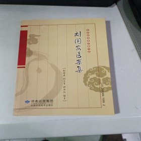 刘国安医案集