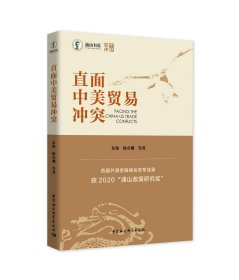 直面中美贸易冲突（余永定做序推荐）