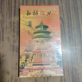 古都北京 DVD （未拆封）